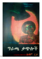 ግራጫ_ቃጭሎች_አዳም_ረታ_@Only_Amharic_Books_Join_Us_On_Telegram.pdf